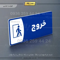 پلاک مولتی خروج - تصویر 11